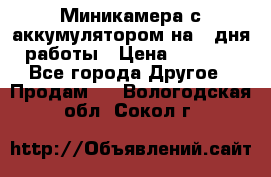 Миникамера с аккумулятором на 4:дня работы › Цена ­ 8 900 - Все города Другое » Продам   . Вологодская обл.,Сокол г.